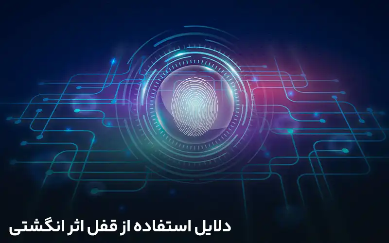 دلایل استفاده از قفل اثرانگشتی