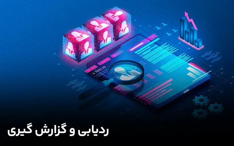 ردیابی و گزارش گیری