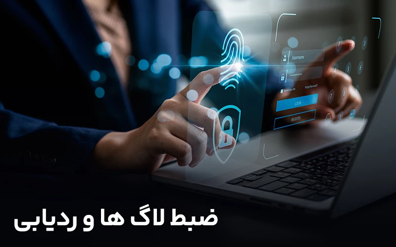 ضبط لاگ ها و ردیابی