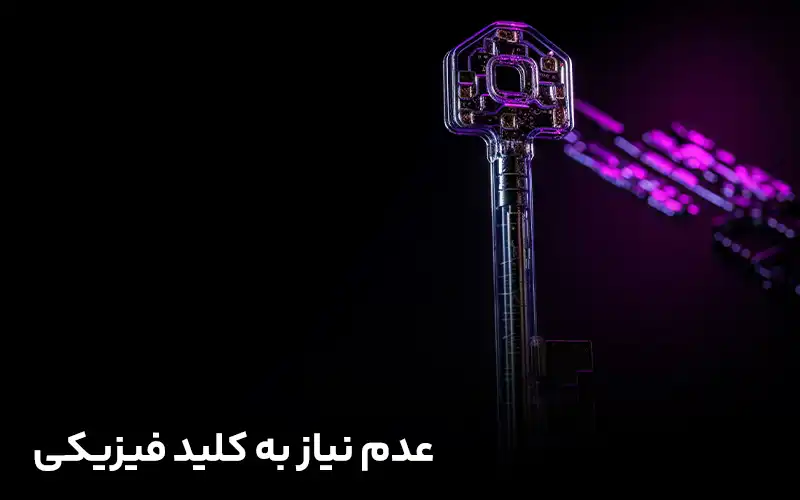 عدم نیاز به کلید فیزیکی