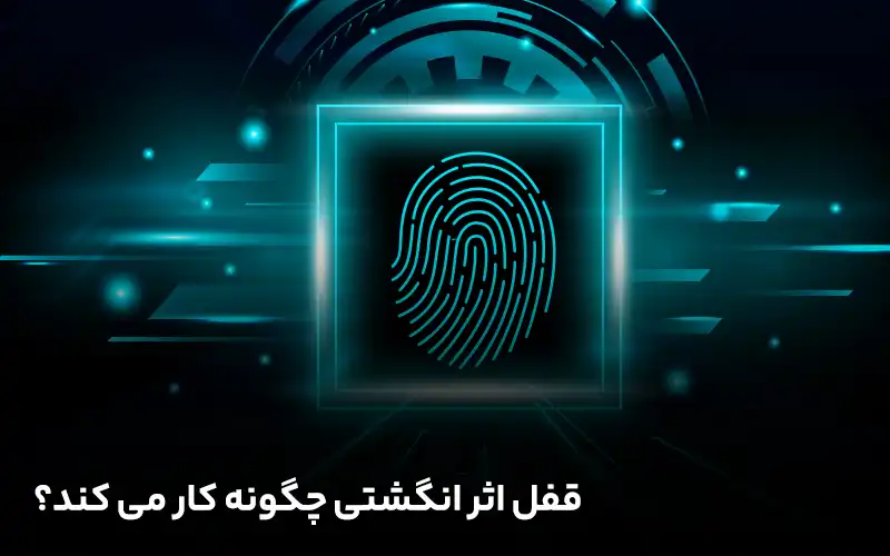 قفل اثر انگشتی چگونه کار می کند؟