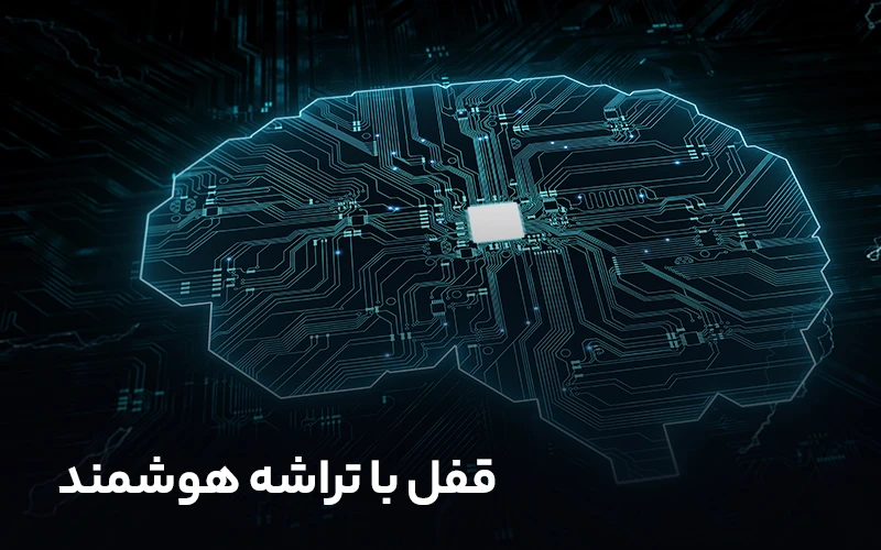 قفل با تراشه هوشمند