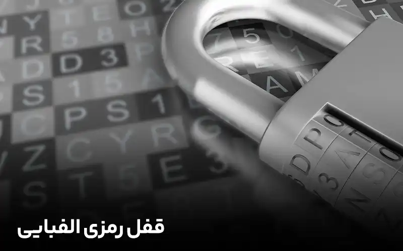 قفل رمزی الفبایی