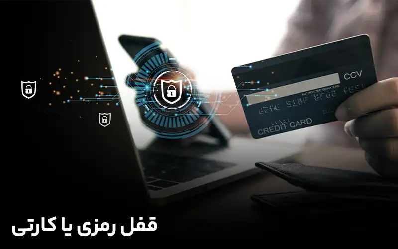 قفل رمزی یا کارتی