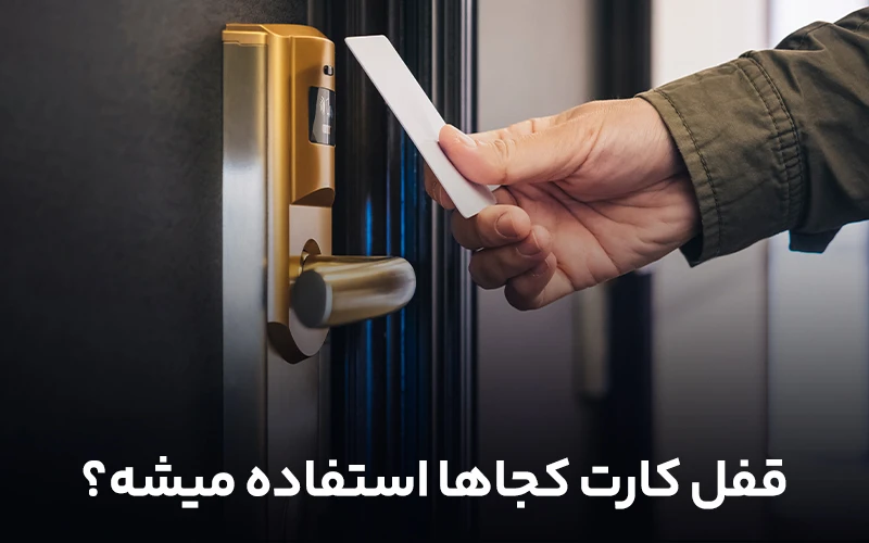 قفل کارتی کجاها استفاده میشه؟