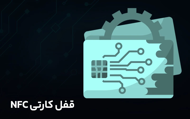 قفل کارتی NFC