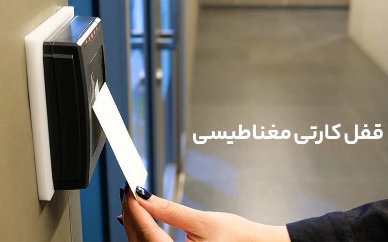 قفل کارتی مغناطیسی