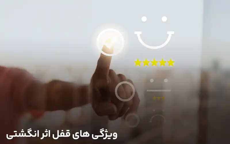 ویژگی های قفل اثر انگشتی