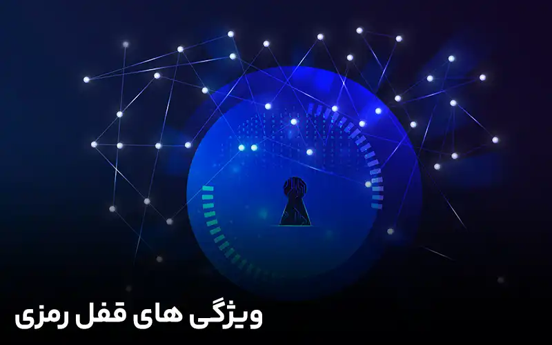 ویژگی های قفل رمزی