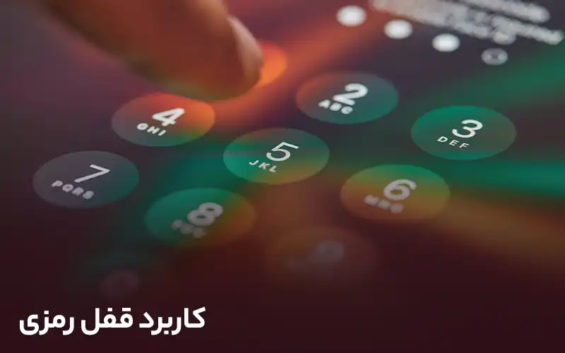 کاربرد قفل رمزی