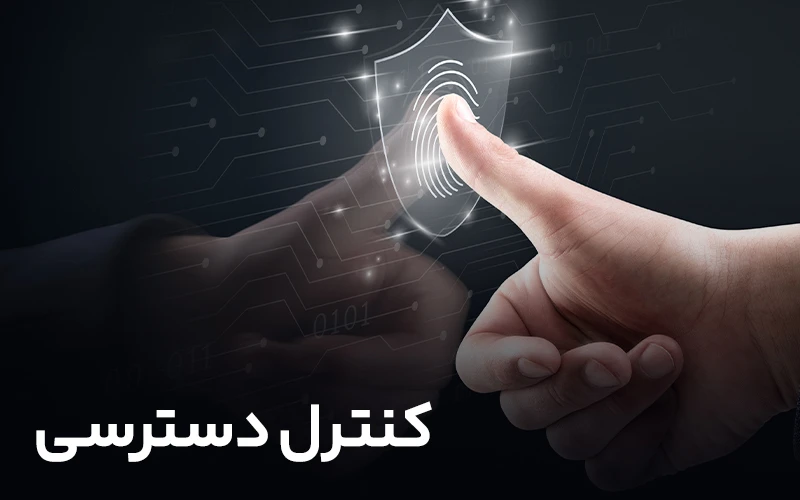 کنترل دسترسی
