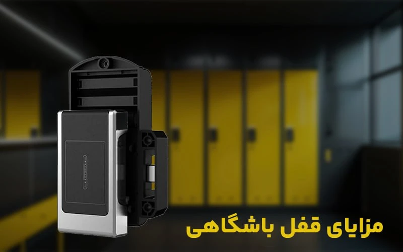 برخی از مزایای قفل باشگاهی
