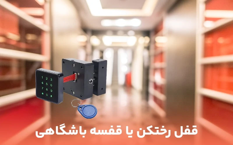 قفل رختکن یا قفسه باشگاهی