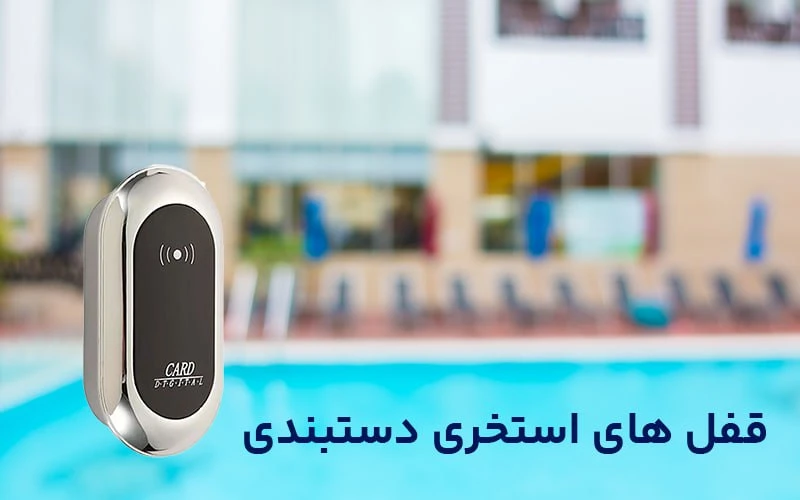 قفل های استخری دستبندی