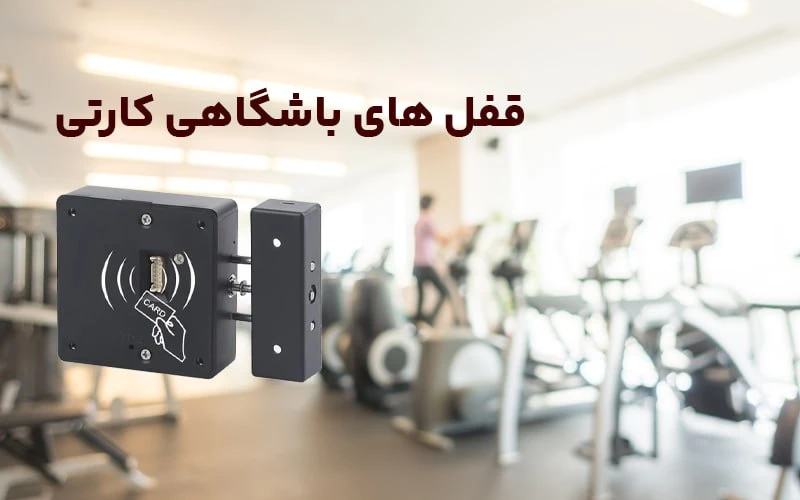 قفل‌ های باشگاهی کارتی