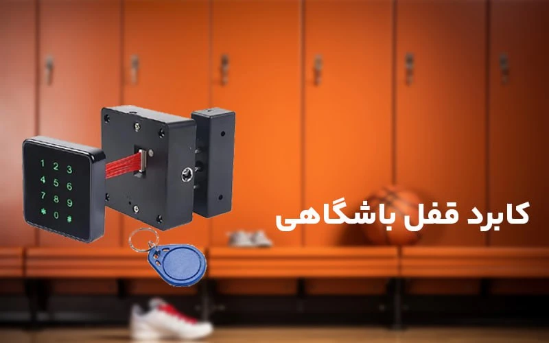 کابرد قفل باشگاهی چیست؟