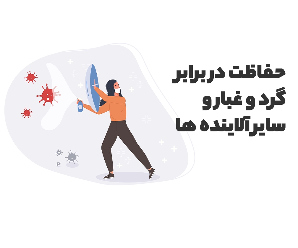 حفاظت در برابر گرد و غبار و سایر آلاینده ها