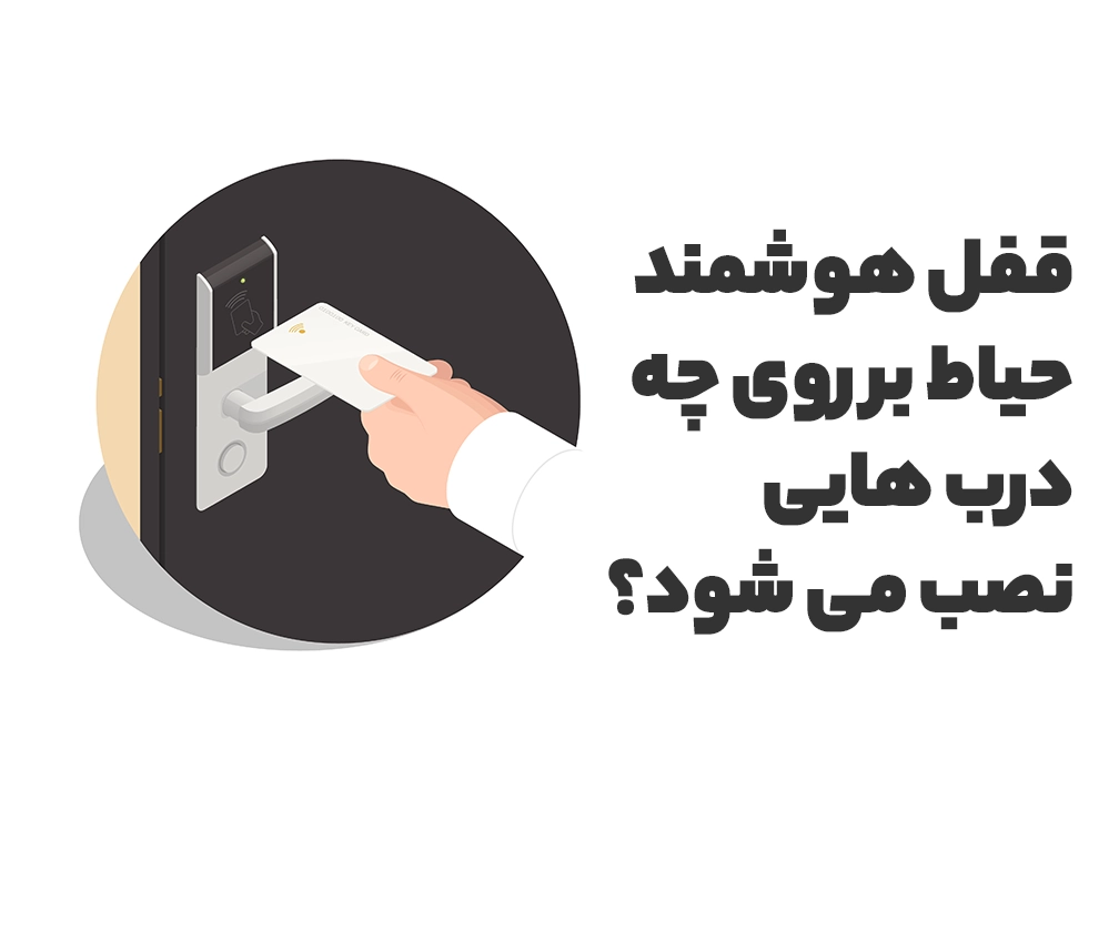 قفل هوشمند حیاط بر روی چه درب هایی نصب می شود؟