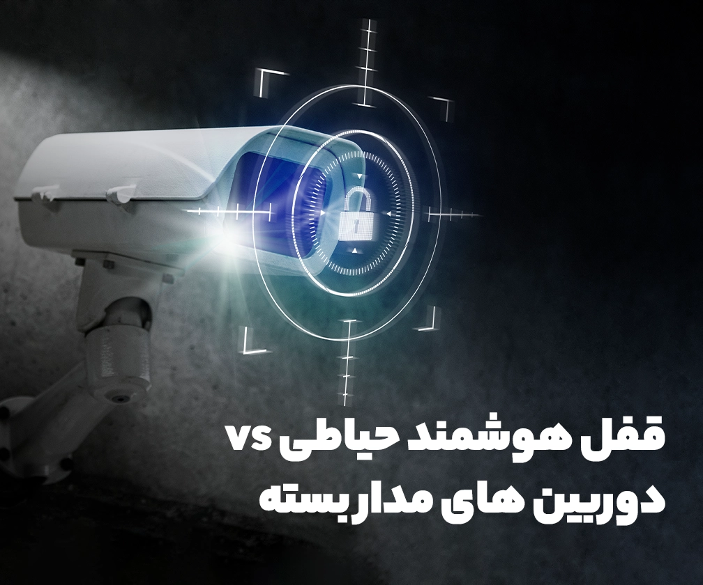 قفل هوشمند حیاطی vs دوربین های مدار بسته