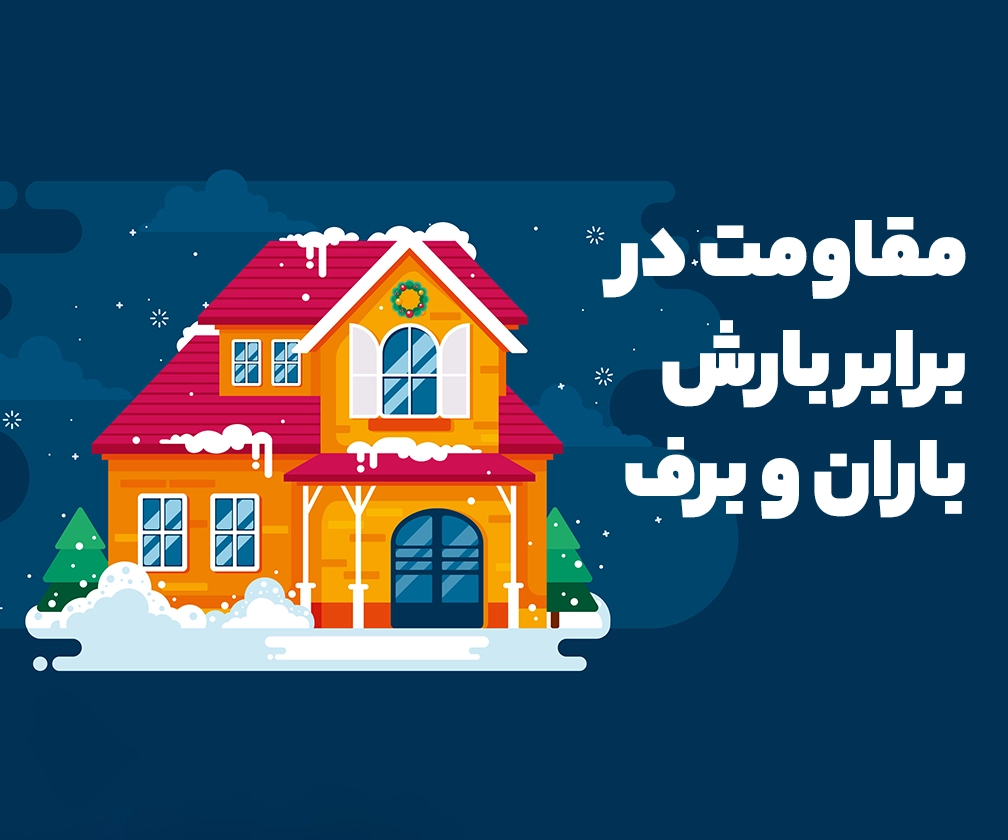 مقاومت در برابر بارش باران و برف