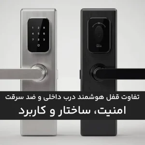 تفاوت قفل هوشمند درب داخلی و ضد سرقت؛ امنیت، ساختار و کاربرد