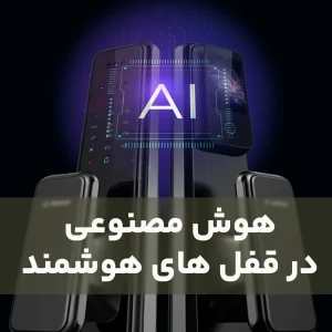 هوش مصنوعی در قفل های هوشمند