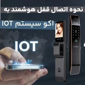 چگونه قفل‌های هوشمند به اکوسیستم اینترنت اشیاء (IoT) متصل می‌شوند