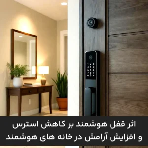 اثر قفل هوشمند بر کاهش استرس و افزایش آرامش در خانه های هوشمند