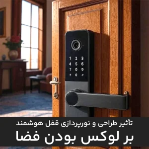 تأثیر طراحی و نورپردازی قفل هوشمند بر لوکس بودن فضا